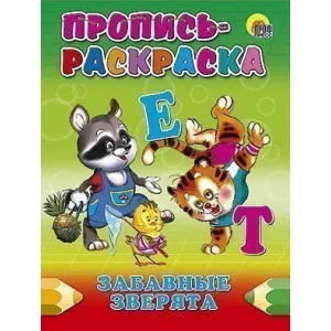 ПРОПИСЬ-РАСКРАСКА. ЗАБАВНЫЕ ЗВЕРЯТА / Прописи-раскраски Проф-пресс 0+