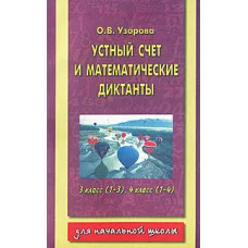 АКМ. Узорова О.В. 3 Устный счет и математические диктанты. 3 класс (1-3), 4 класс (1-4)