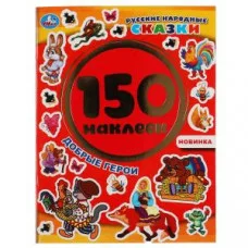 Добрые герои Русские народные сказки Альбом 150 наклеек 155х205мм 6 страниц Умка 9785506051695