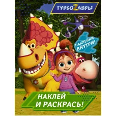 Турбозавры. Наклей и раскрась (зеленая)