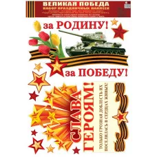 Наклейки А3. Великая Победа!, 4630076996325 Н-13326 00-00013642