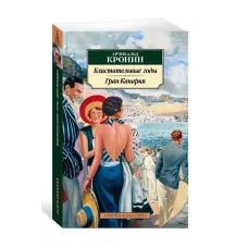 Блистательные годы. Гран-Канария Махаон Кронин А. Азбука-Классика (мягк/обл.) 978-5-389-24876-2