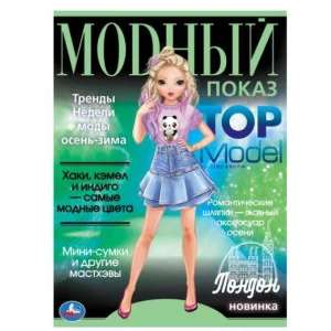 Лондон Модный показ TOP Model 214х290мм Скрепка 16 стр Умка 978-5-506-07884-5