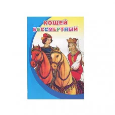 Моя первая книжка (мелованная). Кощей Бессмертный 0+