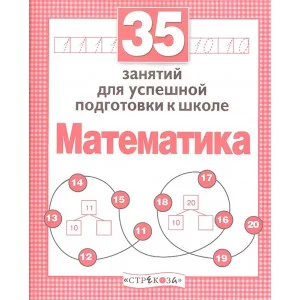 Р/т дошкольника. Математика. 35 занятий для подготовки к школе Стрекоза Терентьева Наталья, Яхнин Леонид Рабочая тетрадь дошкольника 978-5-9951-3074-1