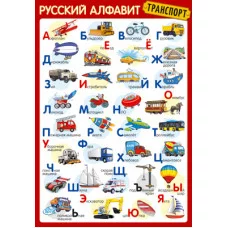 ПЛ-14897 Плакат А3. Русский алфавит (Транспорт), 4630112027068