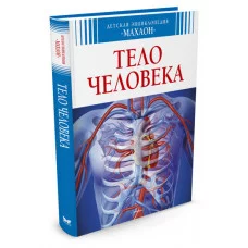 Детская энциклопедия Махаон Переплет 195х235 Буэ М.,Симон Ф. Тело человека