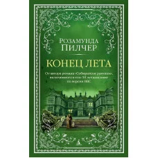 Конец лета (мягк/обл.) Махаон Пилчер Р. The Big Book (мягк/обл.) 978-5-389-23347-8