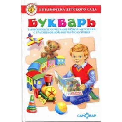 Горбушин О. Букварь. Литературно-художественное издание для детей дошкольного возраста, гармонично сочетающее традиционные формы обучения с новой методикой Самовар 7БЦ