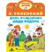 Успенский Э.Н. День рождения дяди Фёдора 978-5-17-159362-9