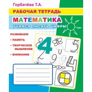 Книга. рабочая тетрадь. Учимся писать цифры 6+