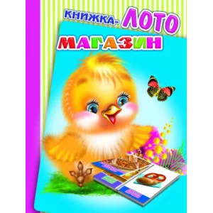 Книжка-лото. Картонка А6 Магазин