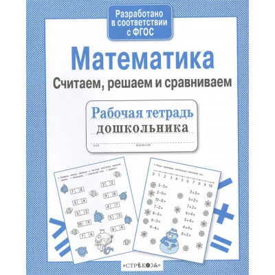Р/т дошкольника. Математика. Считаем, решаем и сравниваем Стрекоза Терентьева Наталья, Яхнин Леонид Рабочая тетрадь дошкольника 978-5-9951-3071-0