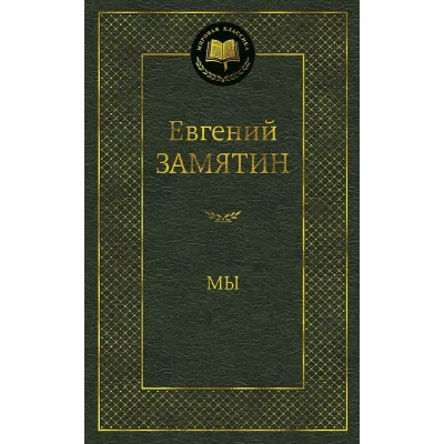 Мы Махаон Замятин Е. Мировая классика 978-5-389-10448-8