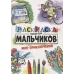РАСКРАСКА ТОЛЬКО ДЛЯ МАЛЬЧИКОВ. МИР ПРИКЛЮЧЕНИЙ 978-5-378-30997-9