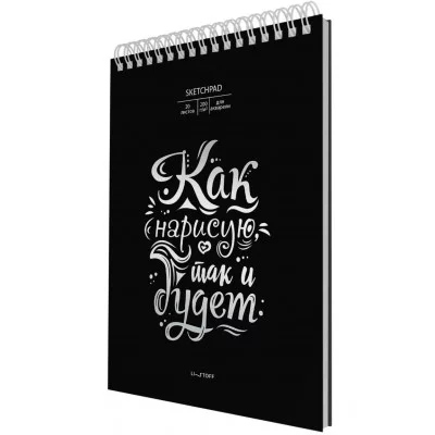 Скетчпад А4 20л "Так и будет" КанцЭксмо СПСФ420239