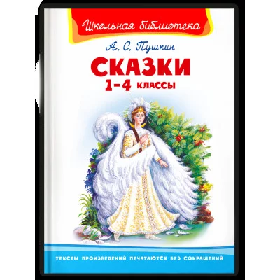 Школьная библиотека Пушкин А.С.  Сказки 1-4 классы Омега 978-5-465-04205-5