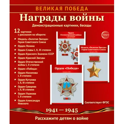 Комплект наглядных пособий ТЦ Сфера Великая Победа. Награды войны. 978-5-9949-1130-3