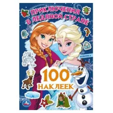 Приключения в Ледяной стране 100 наклеек 145х210мм Скрепка 4 стр Умка 978-5-506-09103-5