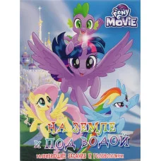 Мой маленький пони.На земле и под водой. Развивающие задания головоломками