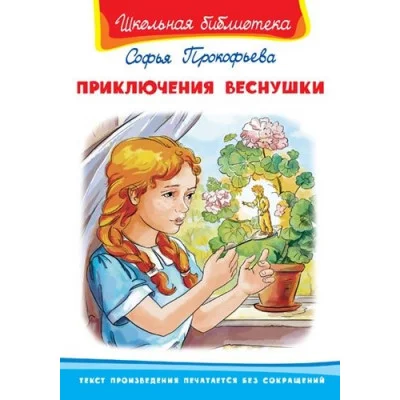 (ШБ) "Школьная библиотека" Прокофьева С. Приключения Веснушки (3294) изд-во: Омега авт:Прокофьева С.
