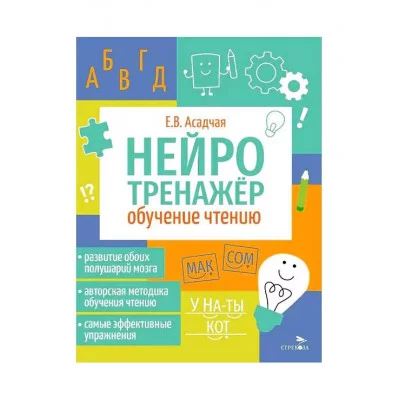 Нейротренажер. Обучение чтению Стрекоза Асадчая Е.В. 978-5-9951-5910-0