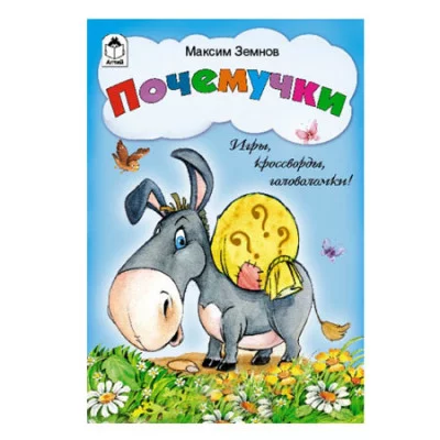 Почемучки (игры, кроссворды, головоломки) 978-5-9930-1707-5 Алтей М.Земнов, Н.Губарева Игры, кроссворды, головоломки 9785993017075