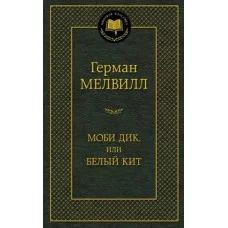 Моби Дик, или Белый Кит Махаон Мелвилл Г. Мировая классика 978-5-389-09599-1