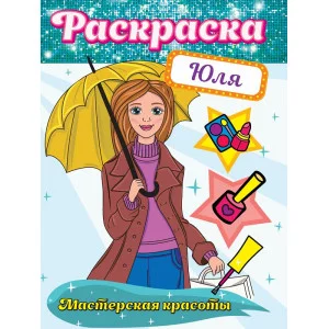 РАСКРАСКА. МАСТЕРСКАЯ КРАСОТЫ. ЮЛЯ 978-5-378-32417-0