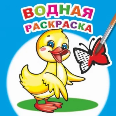 Водная раскраска. Маленький утенок РА-00061613