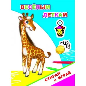 Книга. Раскраска-невидимка. Стирай-играй. Веселым деткам 0+