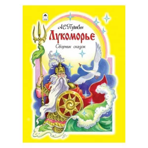 Лукоморье (96стр.) 978-5-9930-2343-4 Алтей А.С. Пушкин Детская золотая библиотека 9785993023434