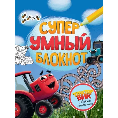 СУПЕРУМНЫЙ БЛОКНОТ. ТРАКТОР ВИК И ВЕСЁЛЫЕ ГОЛОВОЛОМКИ 978-5-378-33891-7