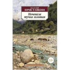 Азбука-Классика (мягк/обл.) Приставкин А. Ночевала тучка золотая Махаон 978-5-389-11625-2