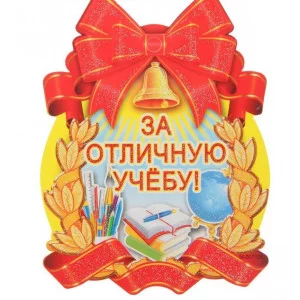 Медаль За отличную учебу! красная лента 2756981