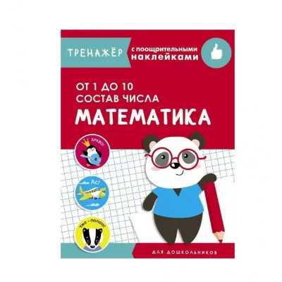 ТРЕНАЖЕР с поощрительными наклейками. Математика. От 1 до 10. Состав числа Стрекоза Маврина Лариса Викторовна 978-5-9951-4244-7