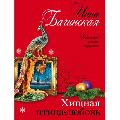 Бачинская И.Ю. Хищная птица-любовь