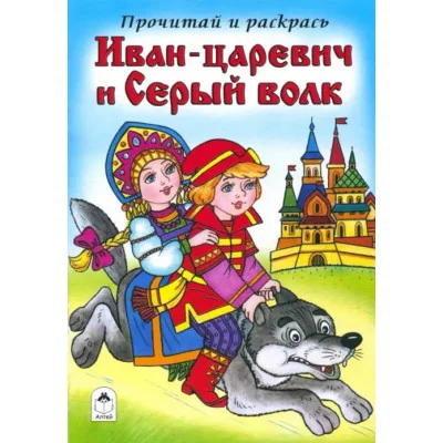Иван-царевич и Серый волк (прочитай и раскрась) 978-5-9930-2393-9 Алтей В. Жигарев художник Прочитай и раскрась 9785993023939