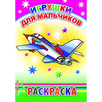 Книга. Раскраска. Игрушки для мальчиков 6+