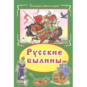 Русские былины  978-5-9930-1885-0 Алтей Русская былина Коллекция любимых сказок Твердая обложка 9785993018850