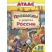 Промыслы и ремёсла России. (Атласы с наклейками для детей) 978-5-9930-2198-0 Алтей А. Морозова, Д. Морозова Атласы с наклейками для детей 9785993021980