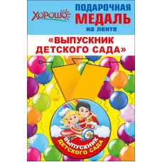 Медаль металлическая на ленте,малая Х619 Хорошо ЦЕНА ЗА 1 ШТ Выпускник детского сада 53205