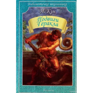 Кун Н. Подвиги Геракла Искатель