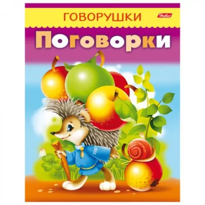 Книжка А5 Говорушки ХАТБЕР Поговорки, 8Кц5_11884