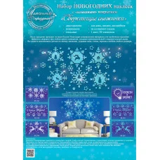 Комплект оформительских наклеек "Открытая планета" "Сверкающие снежинки" 88203