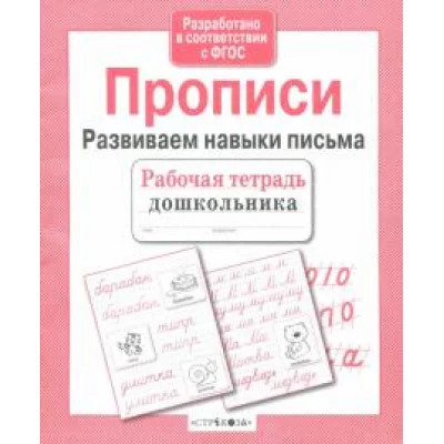 Р/т дошкольника. Прописи. Развиваем навыки письма Стрекоза Рабочая тетрадь дошкольника 978-5-906901-80-4