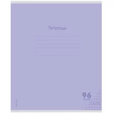Тетрадь КЛЕТКА 96л. КЛАССИКА NEW СИРЕНЕВАЯ (96-7986) цвет.мелов.обл. 1 дизайн в спайке 96-7986