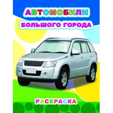 Звездочка.Автомобили большого города 6+