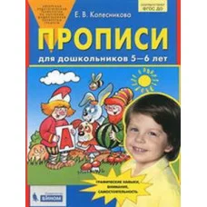 Колесникова Прописи для дошкольников 5-6 лет Ювента