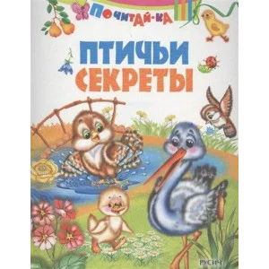 ПОЧИТАЙ-КА Смоленск : Русич Птичьи секреты обложка